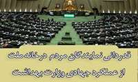 قدردانی نمایندگان مردم در خانه ملت از عملکرد جهادی وزارت بهداشت